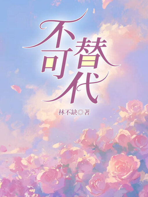 Cover image for 不可替代